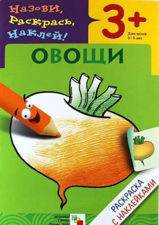 Мигунова, Наталья Алексеевна Овощи 1 Раскраски с наклейками
