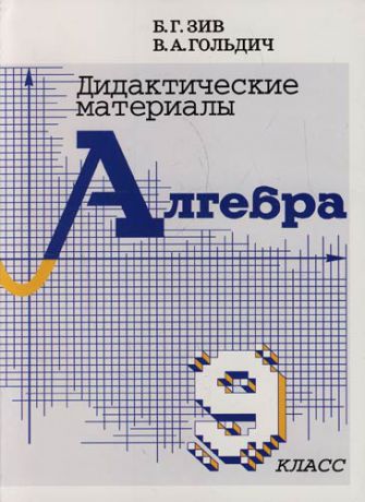 Зив Б.Г. Дидактические материалы по алгебре для 9 класса