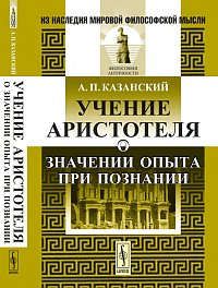Казанский А.П. Учение Аристотеля о значении опыта при познании