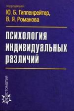 Гиппенрейтер Ю.Б. Психология индивидуальных различий. 3 -е изд.