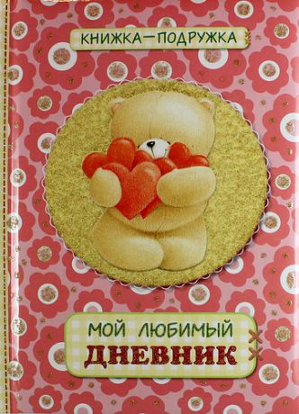 Дочь подруги книга. Книжки подружки. Мой любимый дневник. Дневник для любимого. Моя любимая подруга книга.