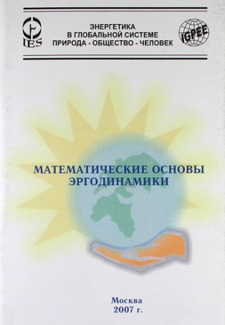 Сокотущенко В.Н. Математические основы эргодинамики.