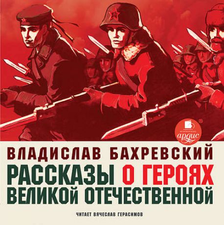 CD, Аудиокнига, Ардис, "Рассказы о героях Великой Отечественной" Бахревский В. Mp3