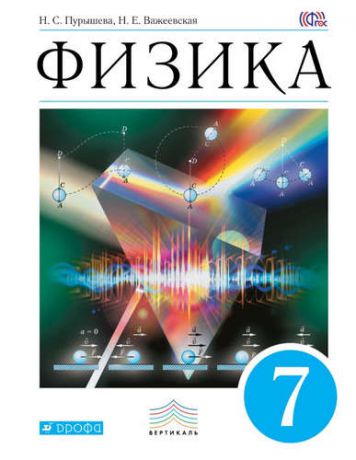 Пурышева Н.С. Физика. 7 кл. : учебник, ФГОС
