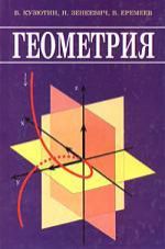 Кузютин В. Геометрия: Учебник для вузов