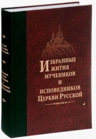 Дамаскин (Орловский, Игумен), Избранные Жития Святых мучеников и исповедников Русской Православной Церкви