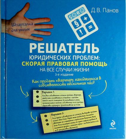 Панов Д.В. Решатель юридических проблем: скорая правовая помощь на все случаи жизни / 3-е изд.