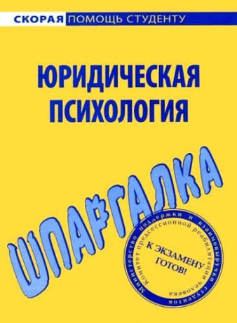 Шпаргалка по юридической психологии.