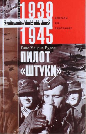Рудель Г. Пилот "Штуки". Мемуары аса люфтваффе. 1939-1945