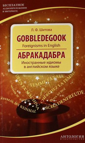 Шитова Л.Ф. Gobbledegook : Foreignisms in English = Абракадабра : Иностранные идиомы в английском языке.