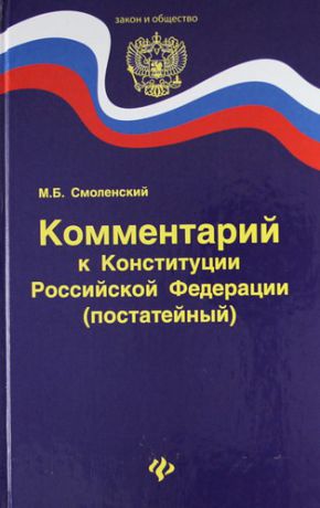 Смоленский, Михаил Борисович Комментарий к Конституции Российской Федерации (постатейный) /2-е изд.,стер.