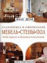 Мафлин А. Мебель, стены, пол: виды красок и техники исполнения