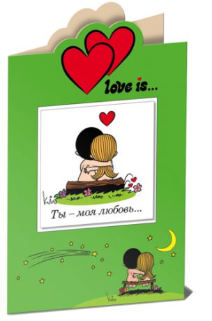 Парфенова И.И. Love is… Ты - моя любовь (книга+открытка)