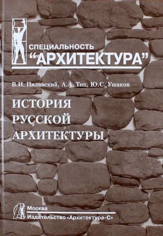 Пилявский В.И. История русской архитектуры: учебник для вузов