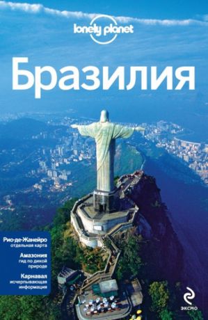 Усольцева О., отв. ред. Бразилия : путеводитель + карта Рио-де-Жанейро