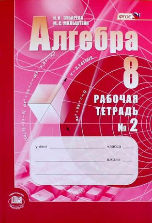 Алгебра. 8 класс: рабочая тетрадь № 2: учебное пособие для учащихся общеобразовательных организаций (ФГОС)