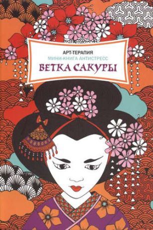 Френч Ф. Ветка сакуры. Мини-книга антистресс