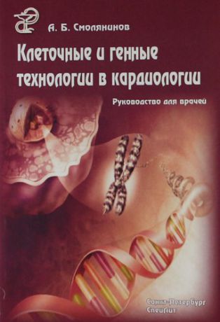 Смолянинов А.Б. Клеточные и генные технологии в кардиологии