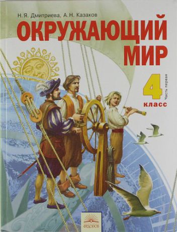 Дмитриева Н.Я. Окружающий мир : Учебник для 4 класса : В 2 ч. Часть 1 / 9-е изд, перераб. и доп.