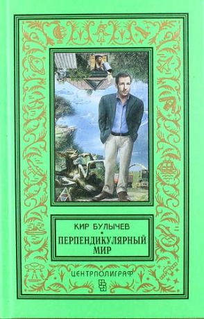 Булычев, Кир Перпендикулярный мир: повесть, рассказы