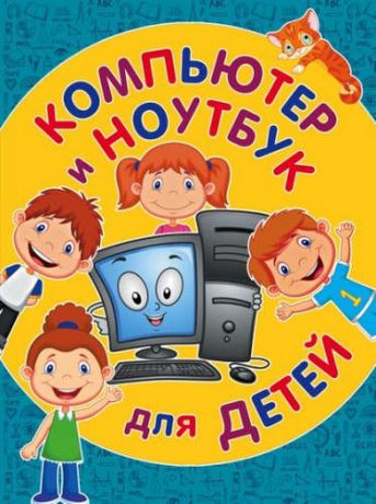 Бондаренко, Светлана А. Компьютер и ноутбук для детей