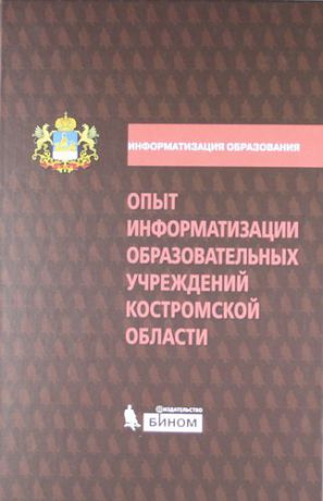 Лушина Е.А. Опыт информатизации образовательных учреждений Костромской области: методический сборник