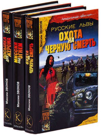 Русские львы (комплект из 3 книг)