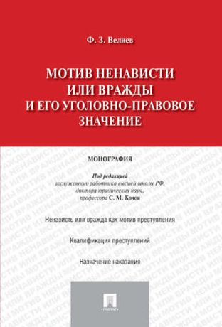 Велиев Ф.З. Мотив ненависти или вражды и его уголовно-правовое значение.Монография