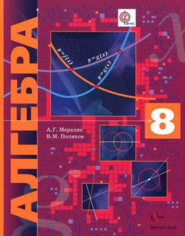 Мерзляк, Аркадий Григорьевич, Поляков, Виталий Михайлович Алгебра. 8 кл. Учебник. Угл. изучение. (ФГОС) /Поляков.