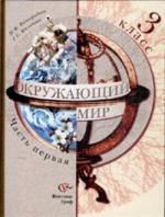 Виноградова Н.Ф. Окружающий мир. Учебник. 3 класс. В 2-х частях