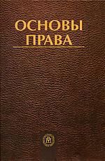 Гуреев В.ред. Основы права: Учебник, 2-е изд.перераб.и доп.