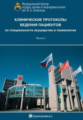 Осипова Н.А. Акушерство: учебно-методическое пособие для занятий с применением симуляционных методик для клинических ординаторов первого года обучения