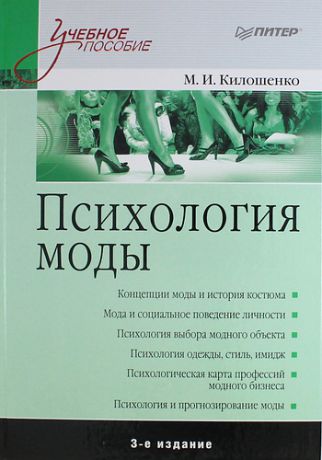 Килошенко, Мая Ивановна Психология моды. 3-е изд.