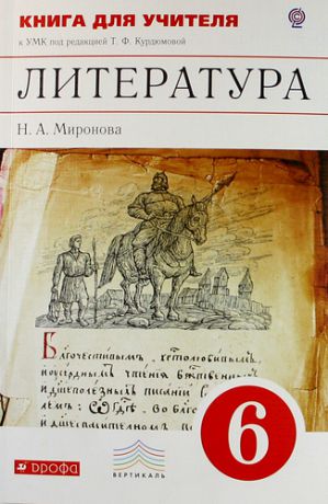 Курдюмова Л. Литература. 6 класс. Книга для учителя к УМК под ред. Т.Курдюмовой "Литература. 6 класс": учебно-методическое пособие