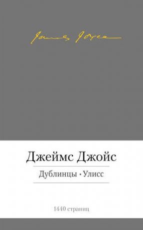 Джойс, Джеймс Дублинцы. Улисс: новеллы, роман