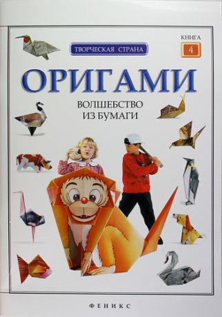 Алексеева Л., отв.ред. Оригами : волшебство из бумаги : книга 4.