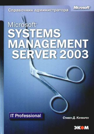 Качмарек С. Microsoft Systems Management Server 2003