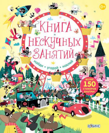 Стовел Л. Книга нескучных занятий. Книга с наклейками