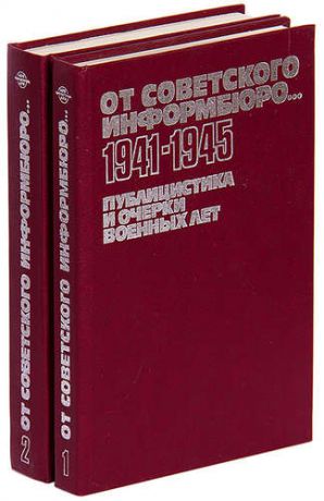 От Советского Информбюро...1941-1945. Публицистика и очерки военных лет (комплект из 2 книг)