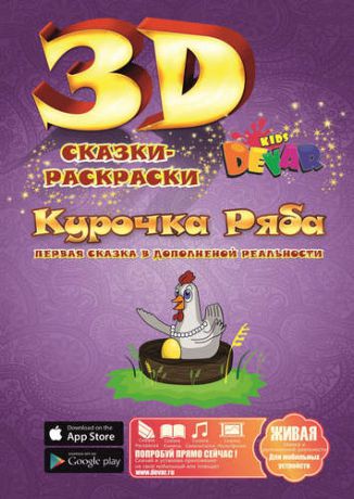 Набор для творчества DEVAR Kids 3D-Книжка Раскраска Курочка Ряба А4, мягкая обложка