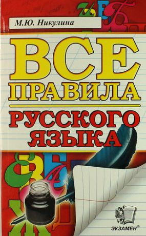 Никулина М.Ю. Русский язык. Все правила / 8-е изд., перераб. и доп.
