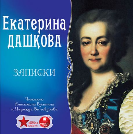CD AK Дашкова Е.Р. Записки - Mp3 Ардис