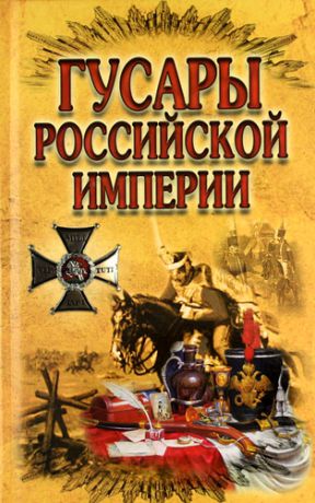 Малишевский Н.Н., сост. Гусары Российской империи