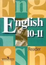 English Reader: 10-11классы