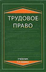 Мышко Ф. Трудовое право: Учебник, 3-е изд.,перераб. и доп.