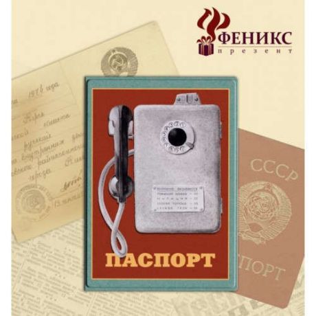 Феникс Презент Обложка для паспорта ПВХ "Таксофон" 19,1*13,3см, из ПВХ, 37707