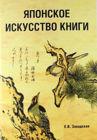 Завадская Е.В. Японское искусство книги