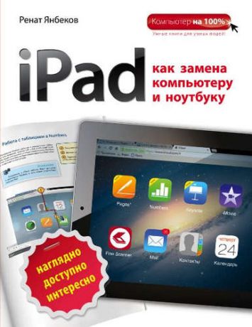 Янбеков, Ренат Маратович iPad как замена компьютеру и ноутбуку