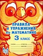 Ефимова А. Правила и упражнения по математике. 3 класс