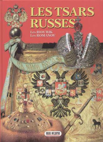 Антонов Б. Les Tsars Russes (Les Riourik, Les Romanov), на французском языке